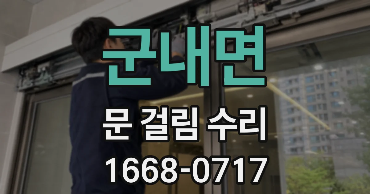 군내면 문 걸림 수리