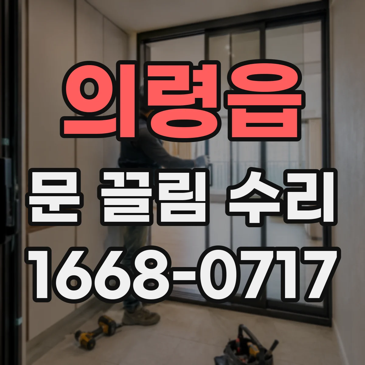 의령읍 문 끌림 수리