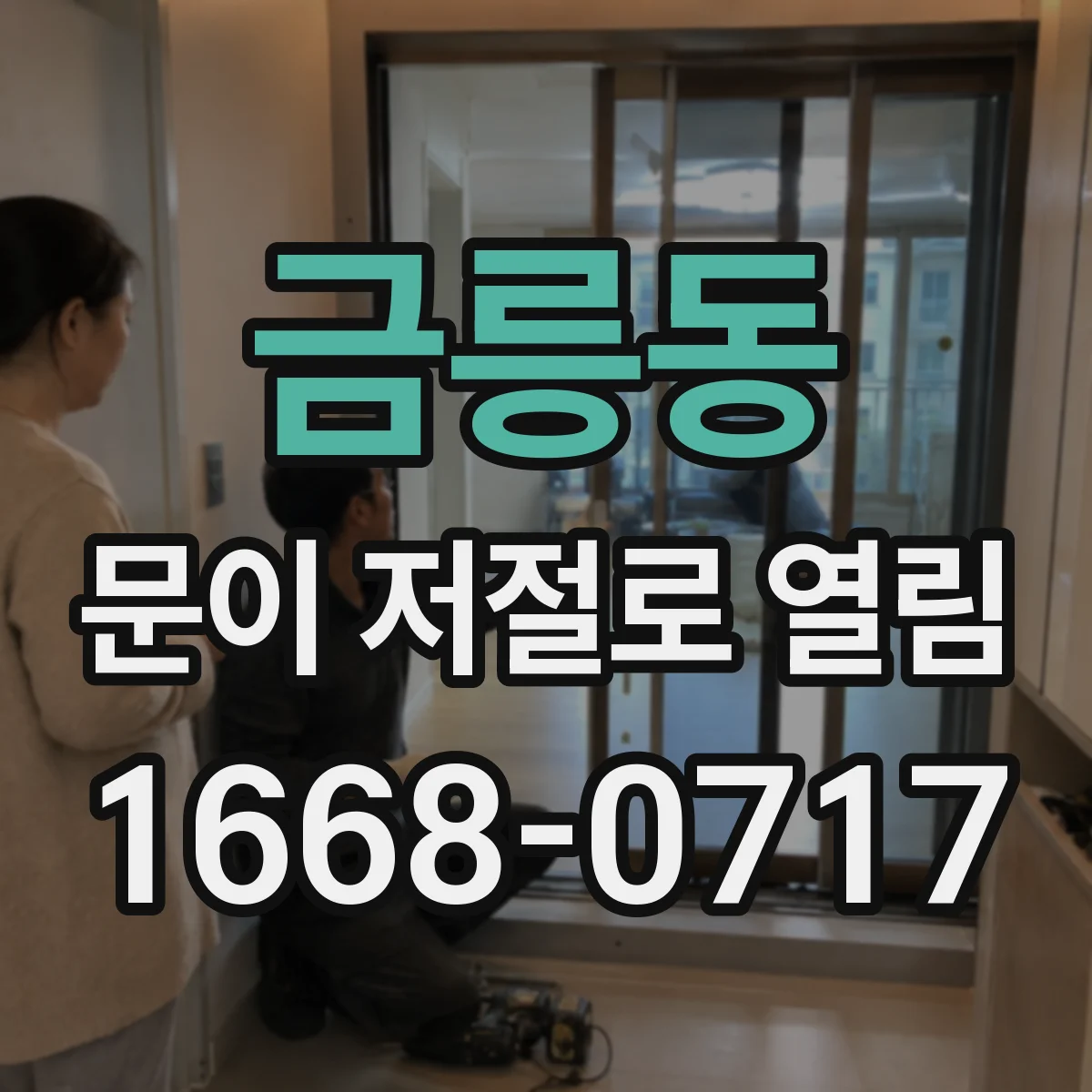 금릉동 문이 저절로 열림