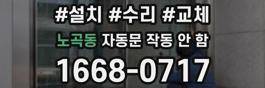 노곡동 자동문 작동 안 함