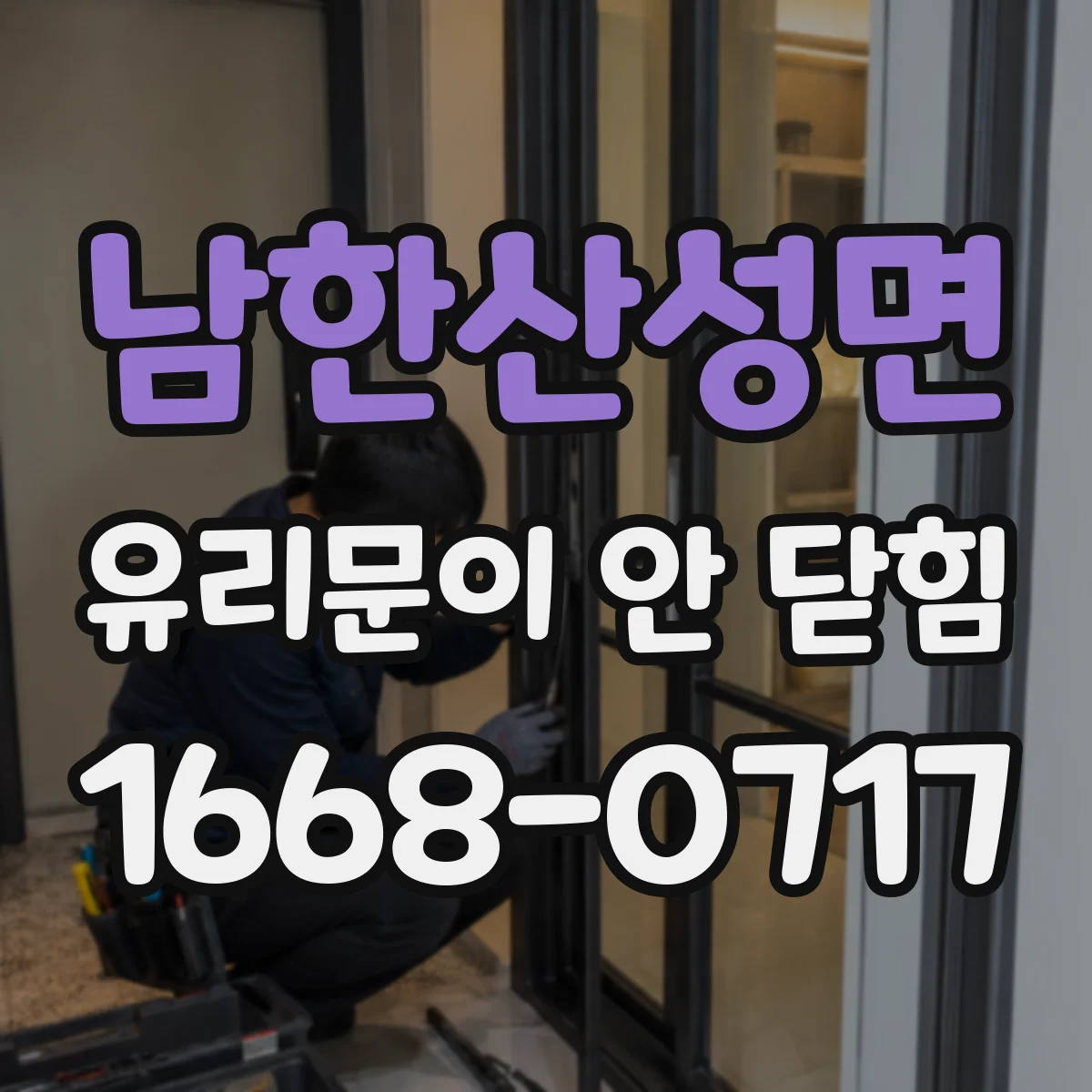 남한산성면 유리문이 안 닫힘