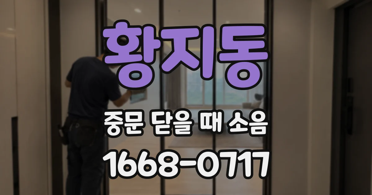 황지동 중문 닫을 때 소음
