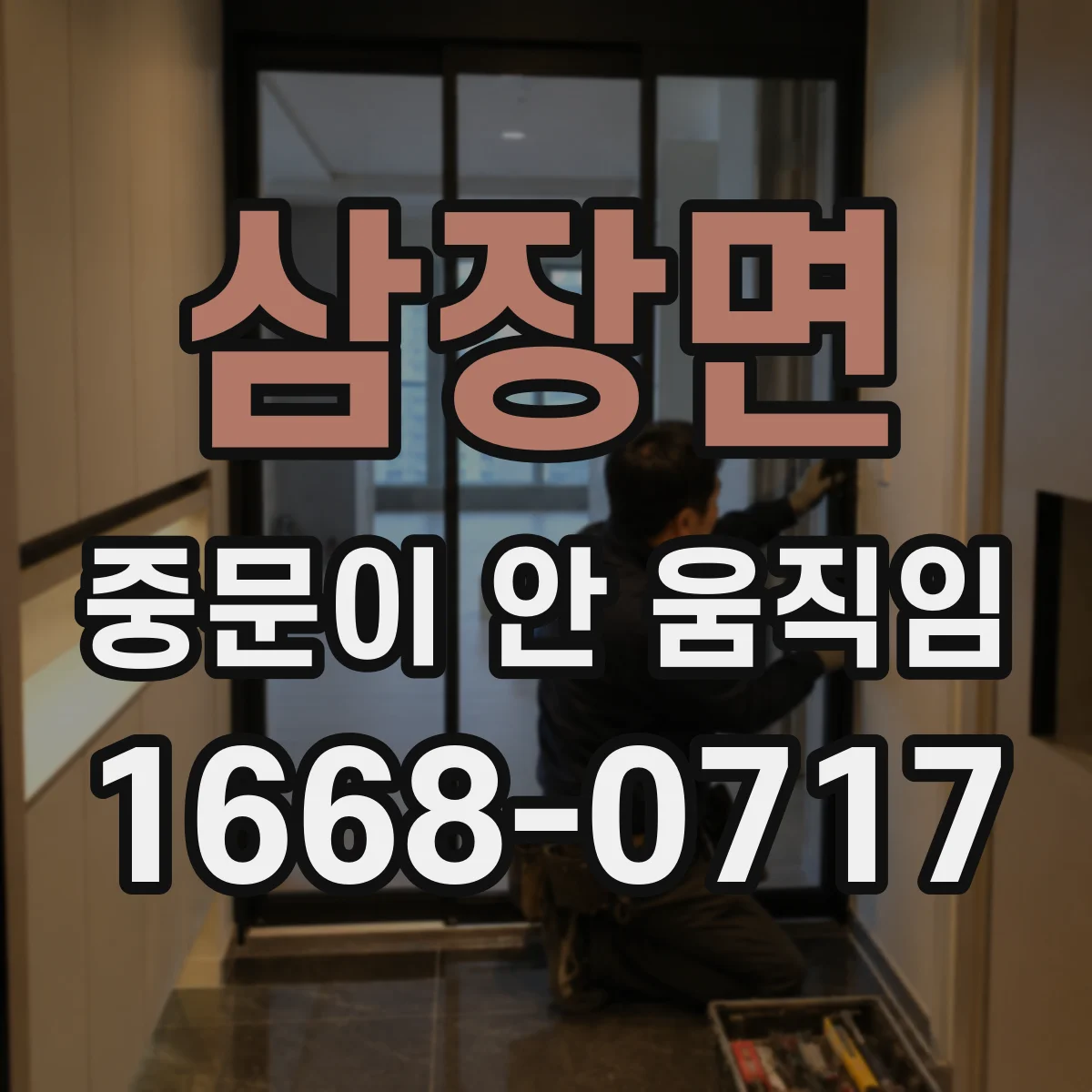 삼장면 중문이 안 움직임