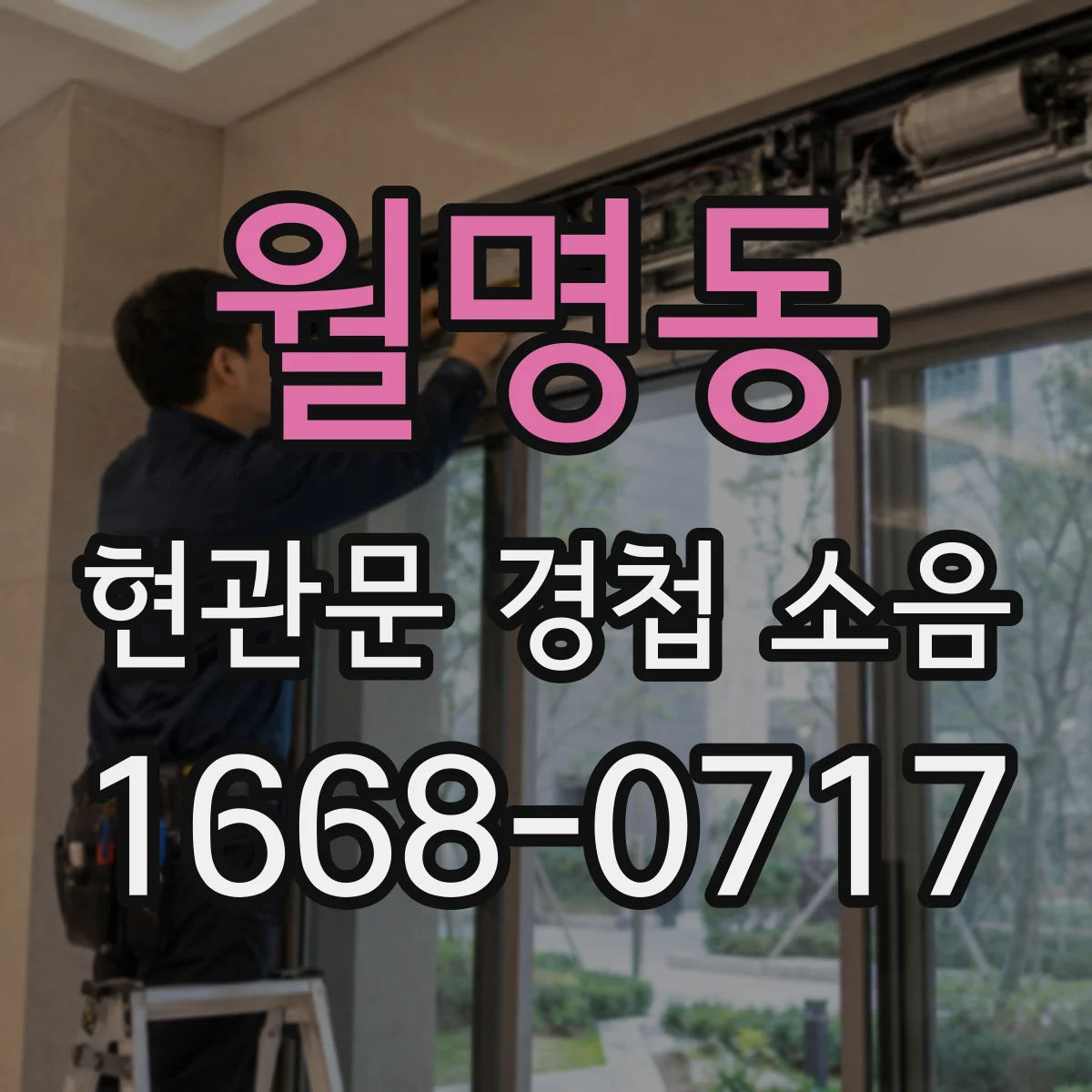 월명동 현관문 경첩 소음