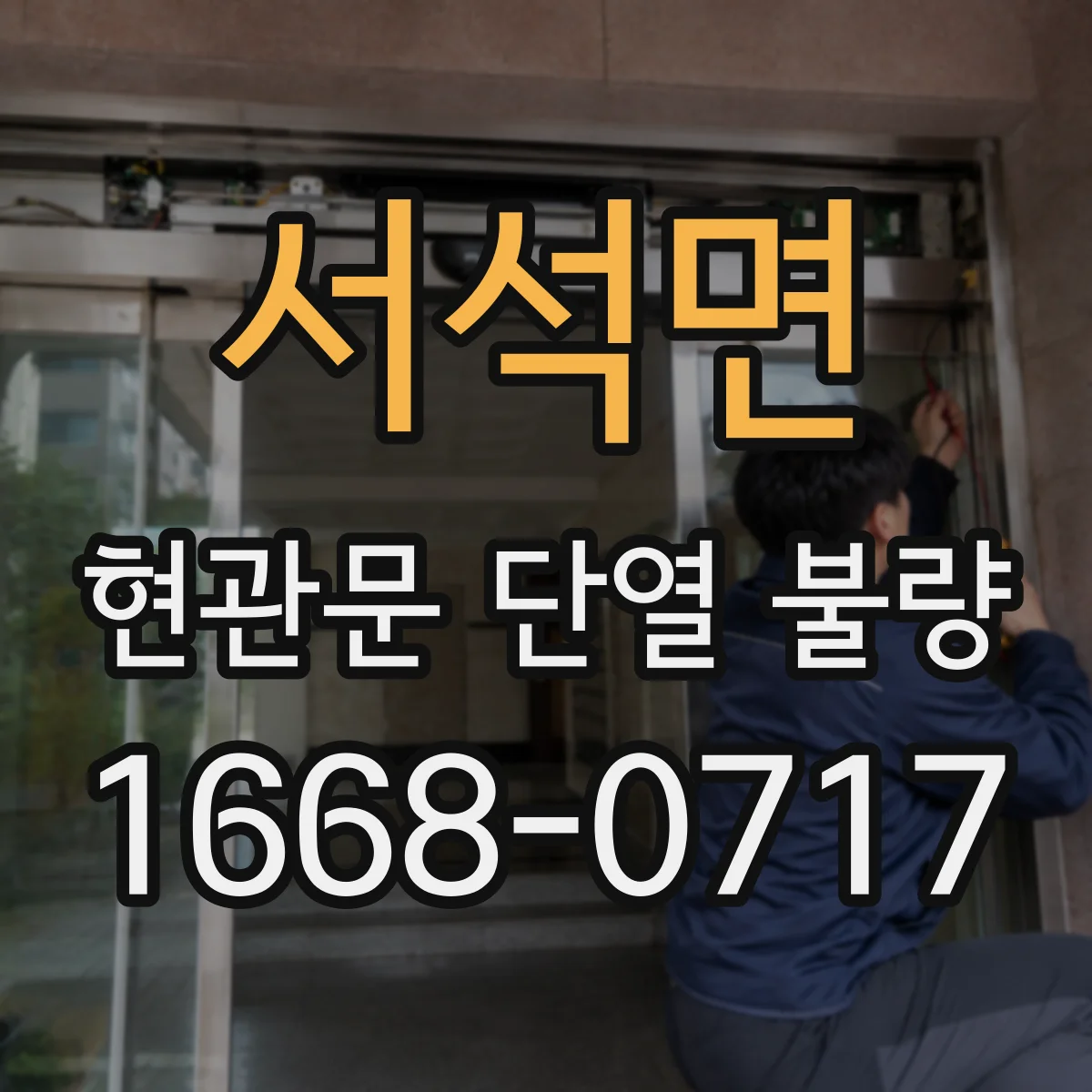 서석면 현관문 단열 불량