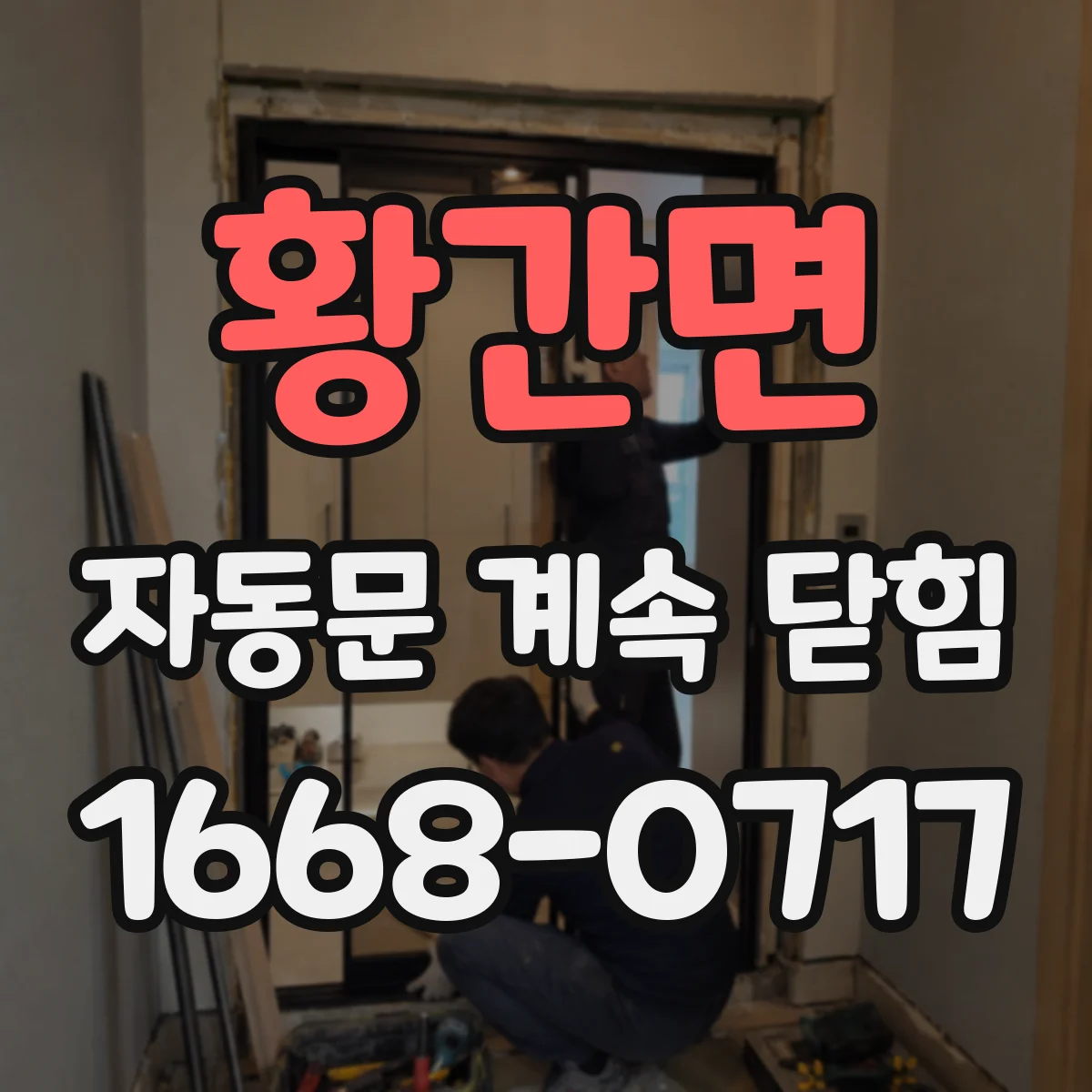 황간면 자동문 계속 닫힘