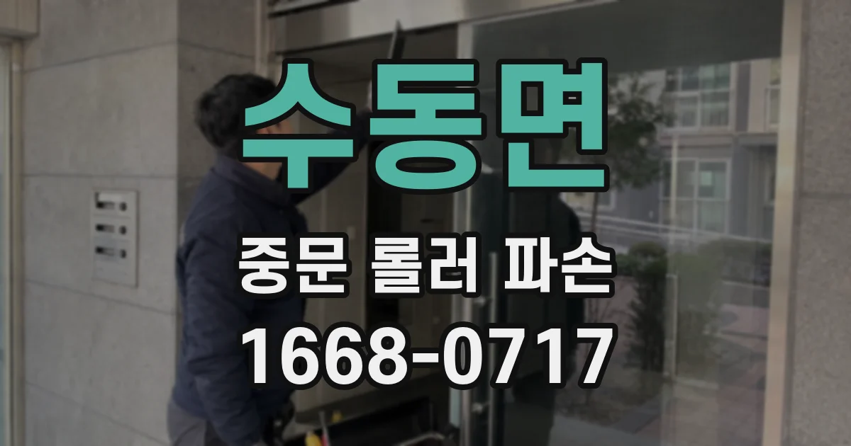 수동면 중문 롤러 파손