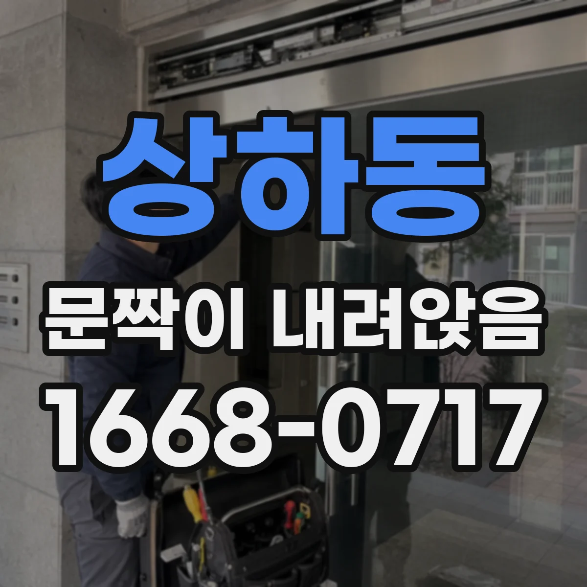 상하동 문짝이 내려앉음
