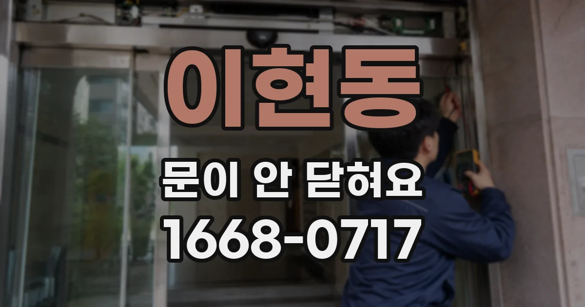이현동 문이 안 닫혀요