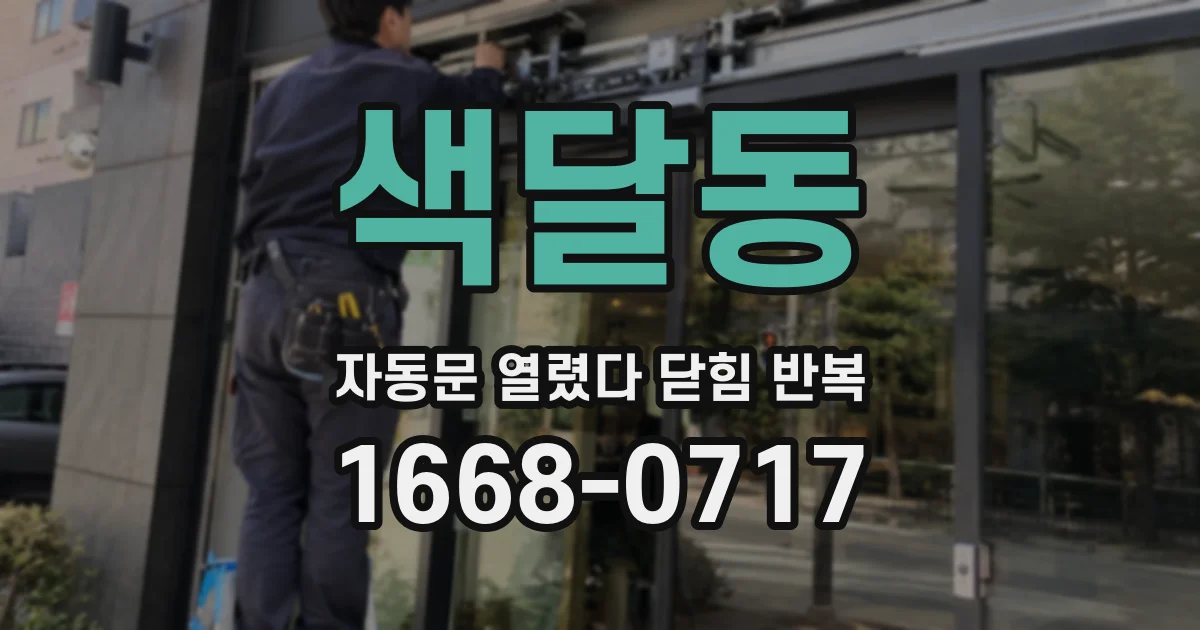 색달동 자동문 열렸다 닫힘 반복 현상은 문이 열리자마자 다시 닫히거나, 한 번 멈춘 뒤 재가동되며 반복되는 경우가 많습니다.