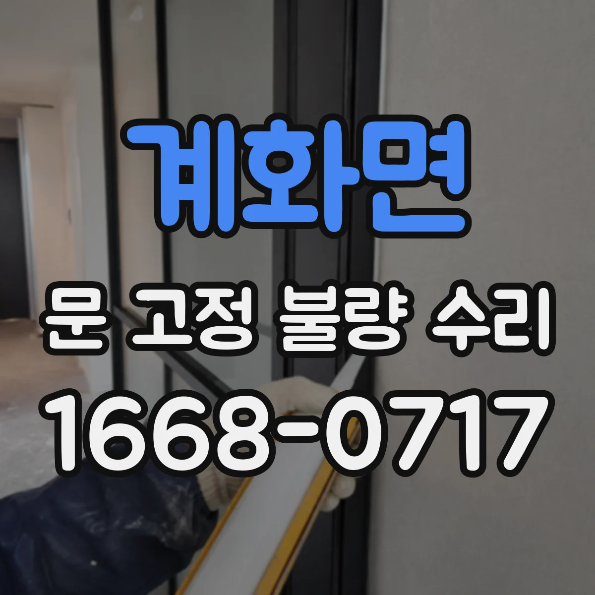 계화면 문 고정 불량 수리