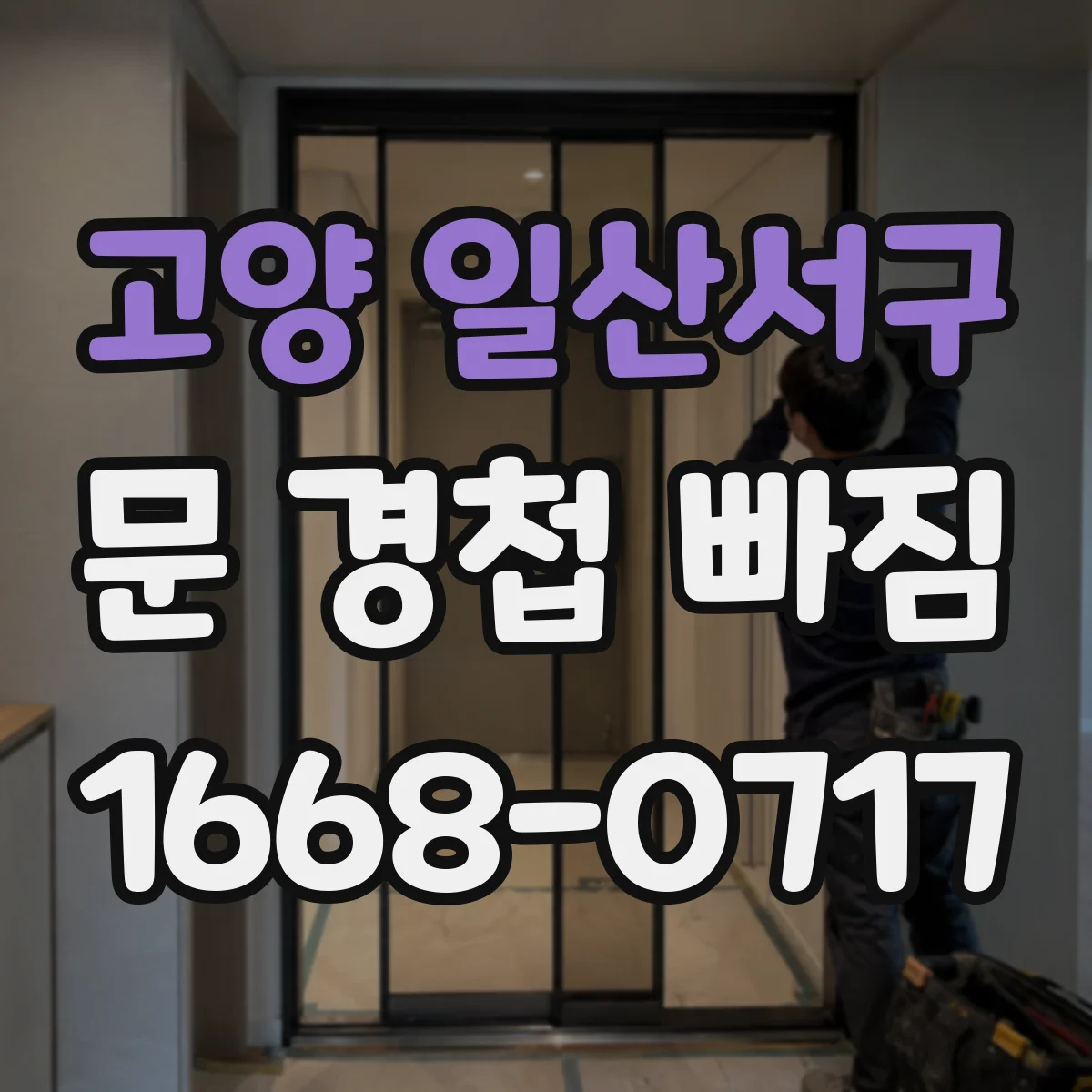 고양 일산서구 문 경첩 빠짐 발생 시 경첩 위치 오차 줄이는 팁