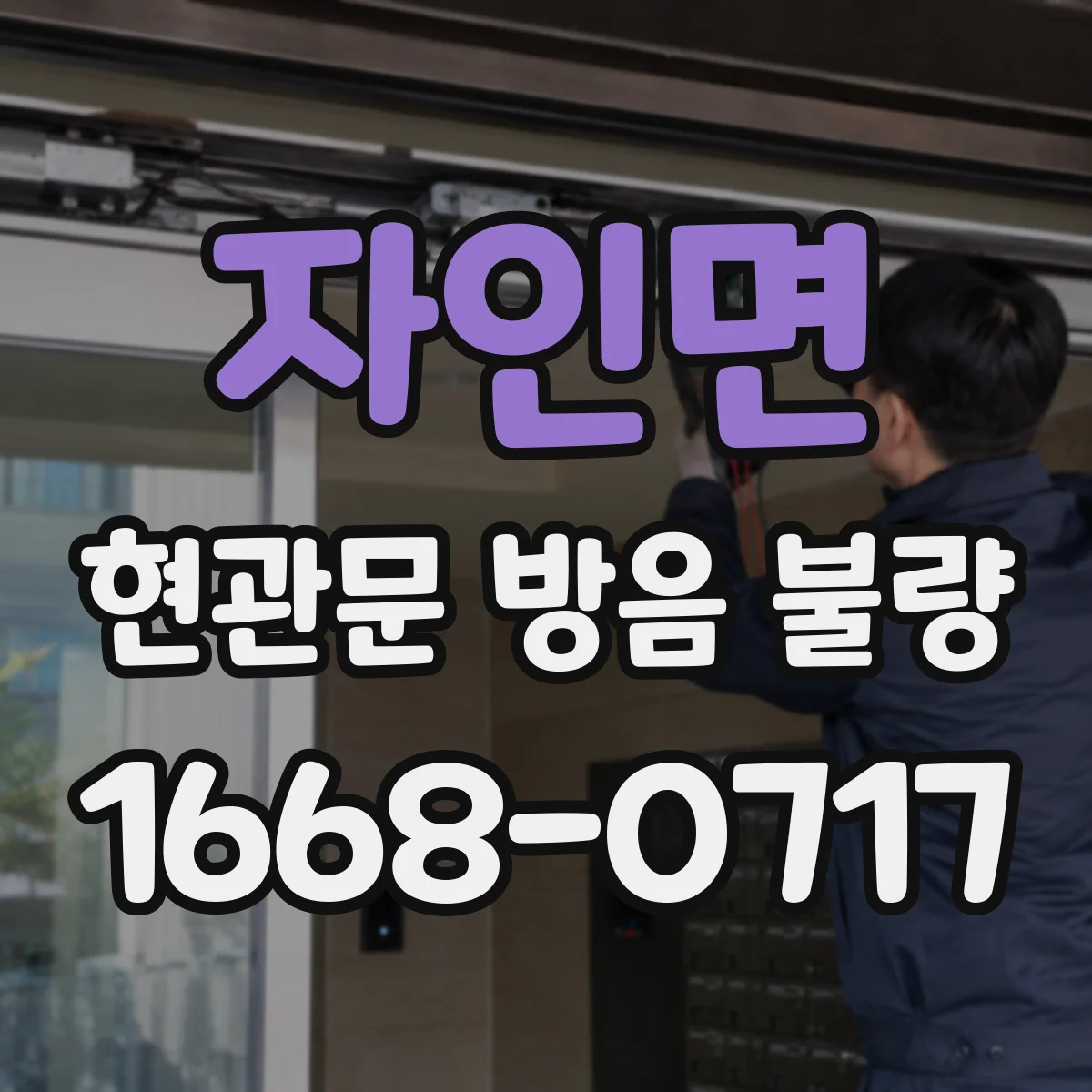 자인면 현관문 방음 불량