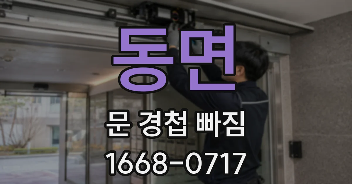 동면 문 경첩 빠짐