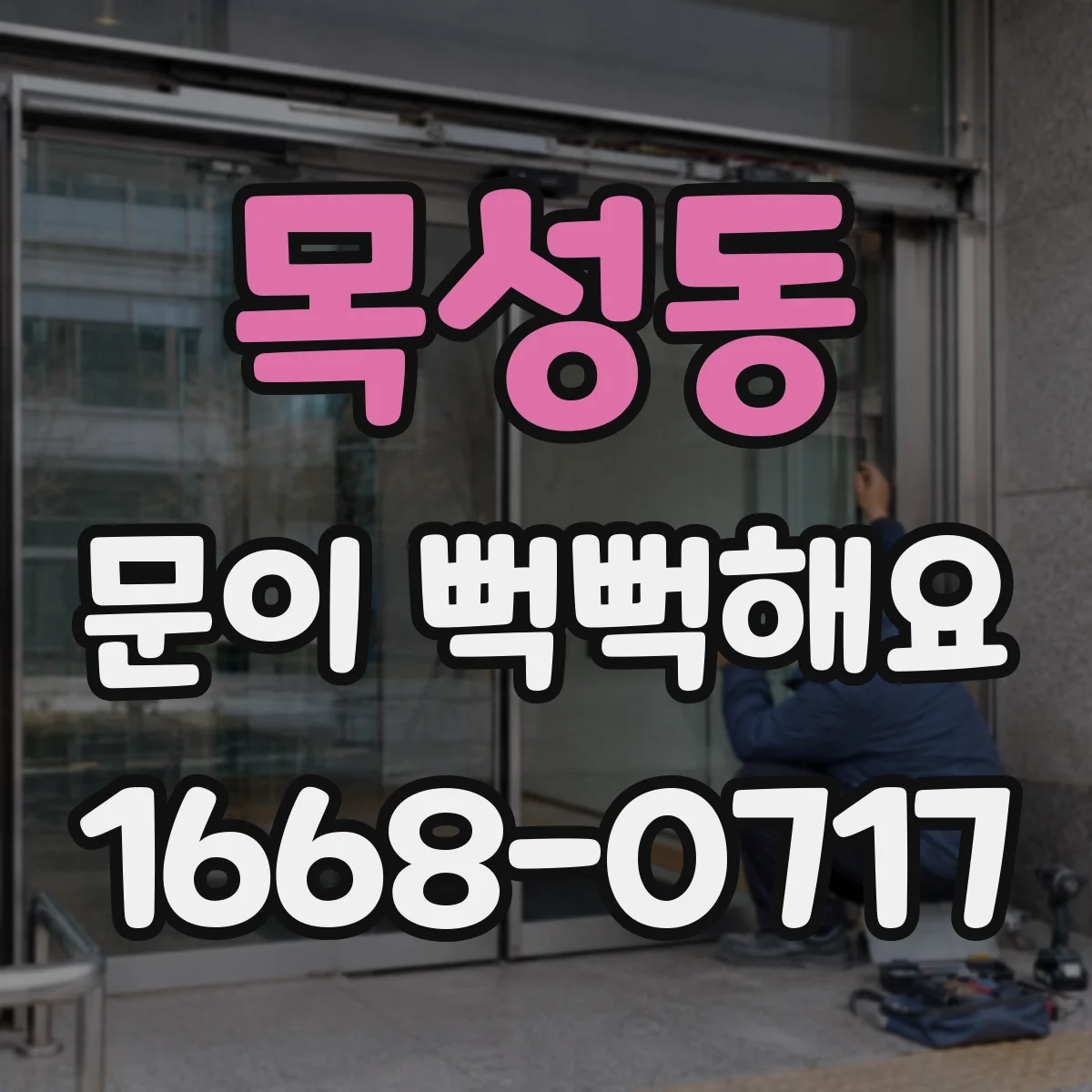 목성동 문이 뻑뻑해요