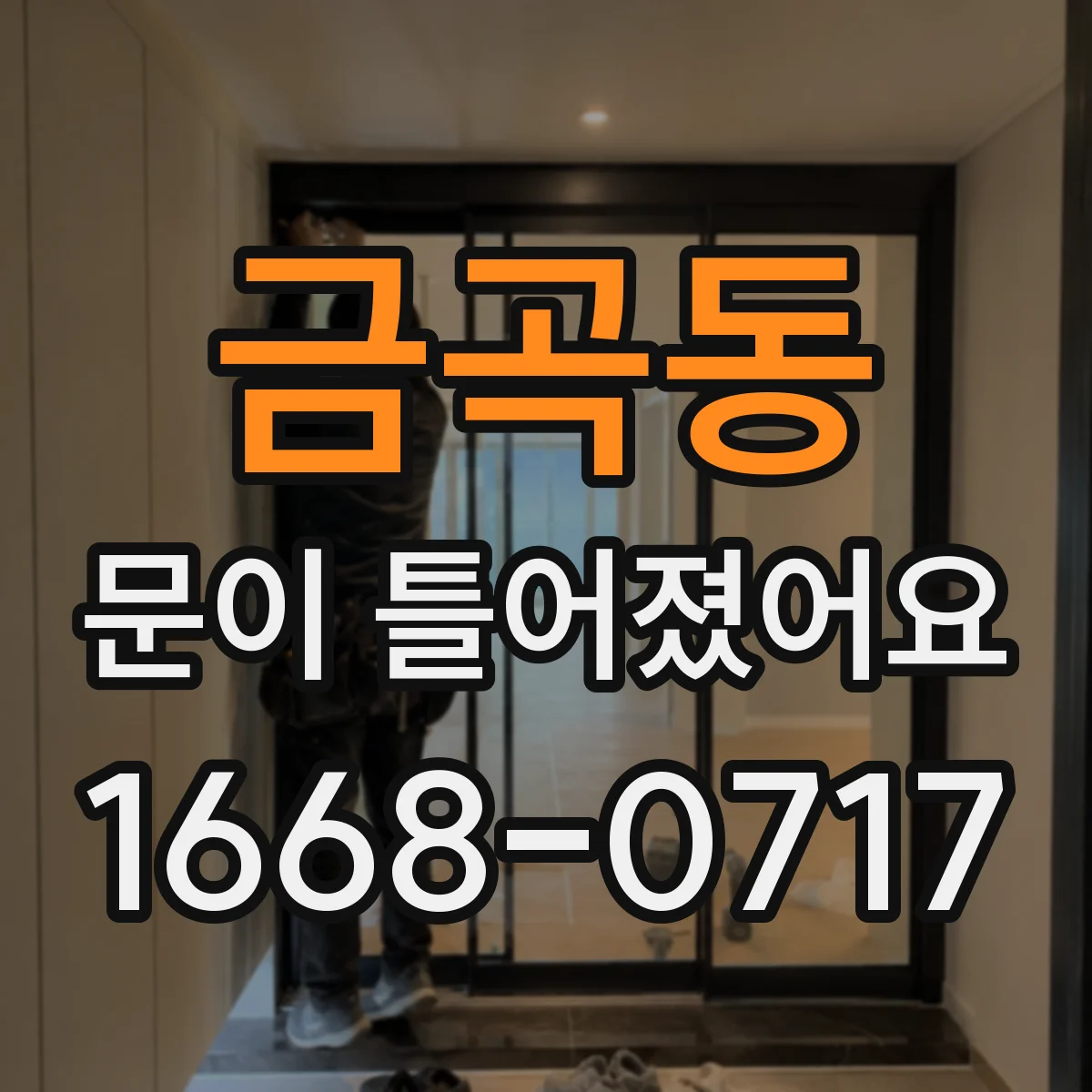금곡동 문이 틀어졌어요