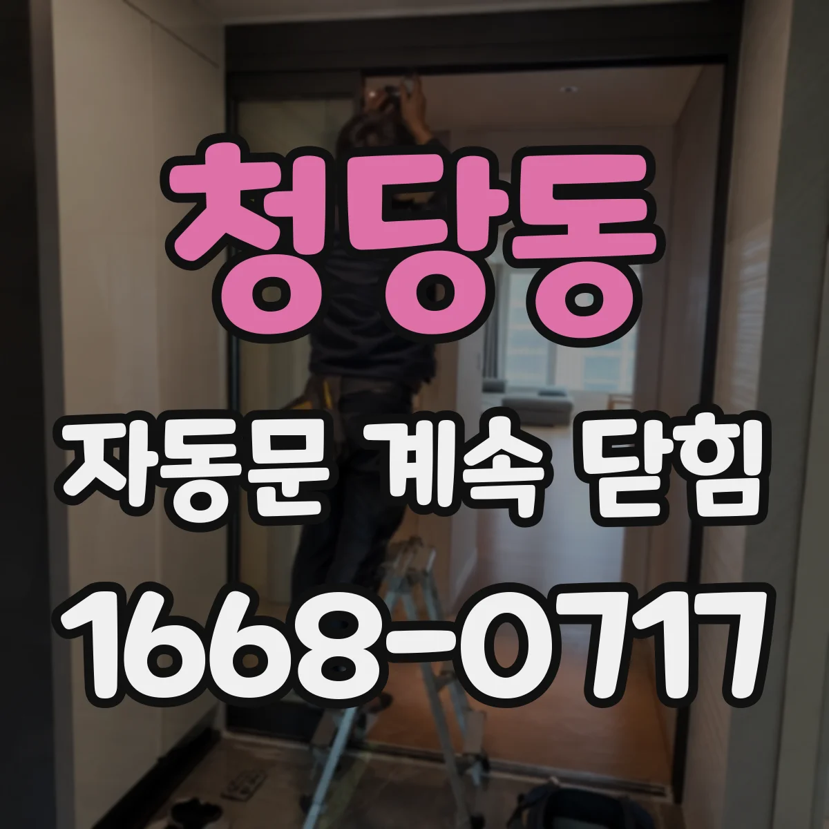청당동 자동문 계속 닫힘