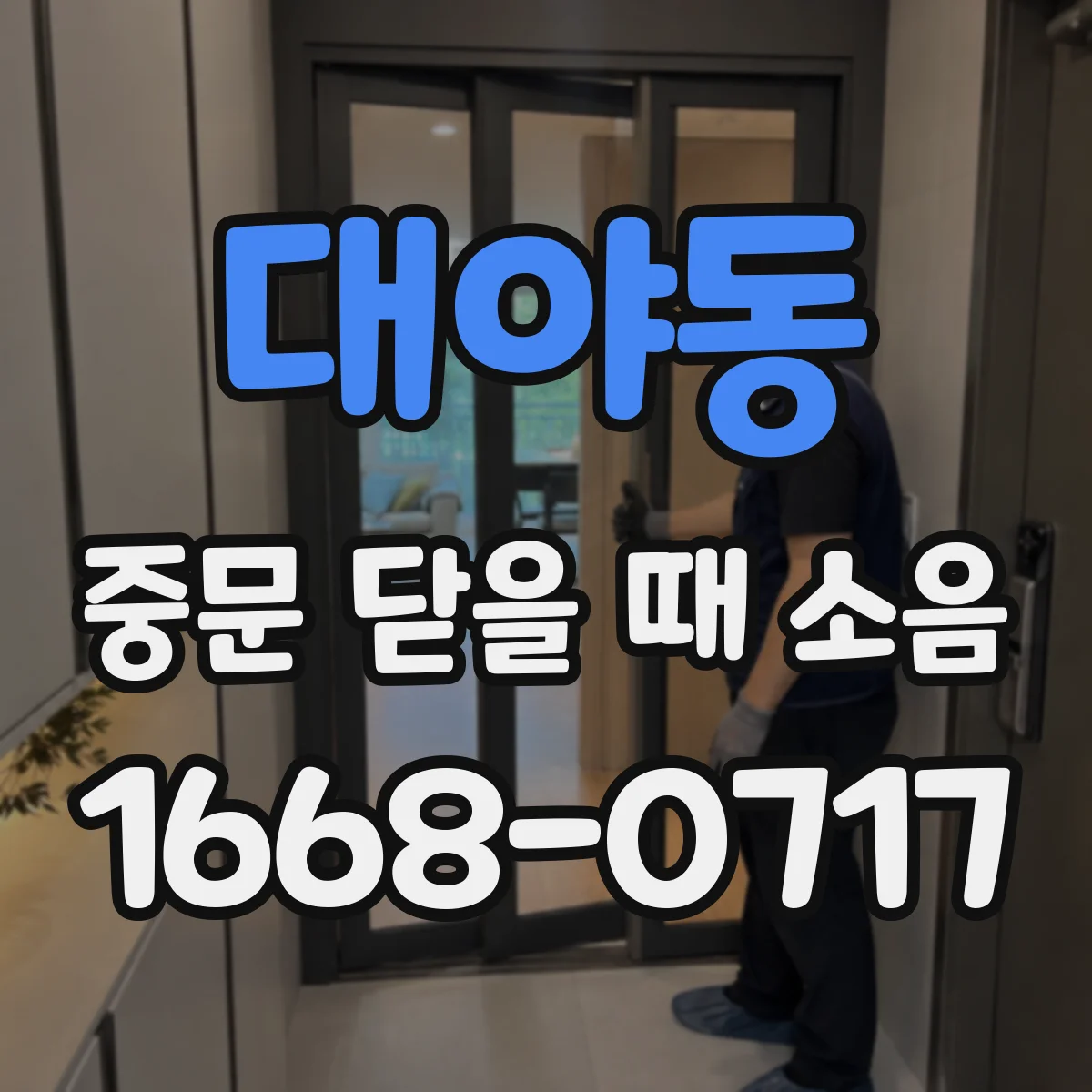 대야동 중문 닫을 때 소음