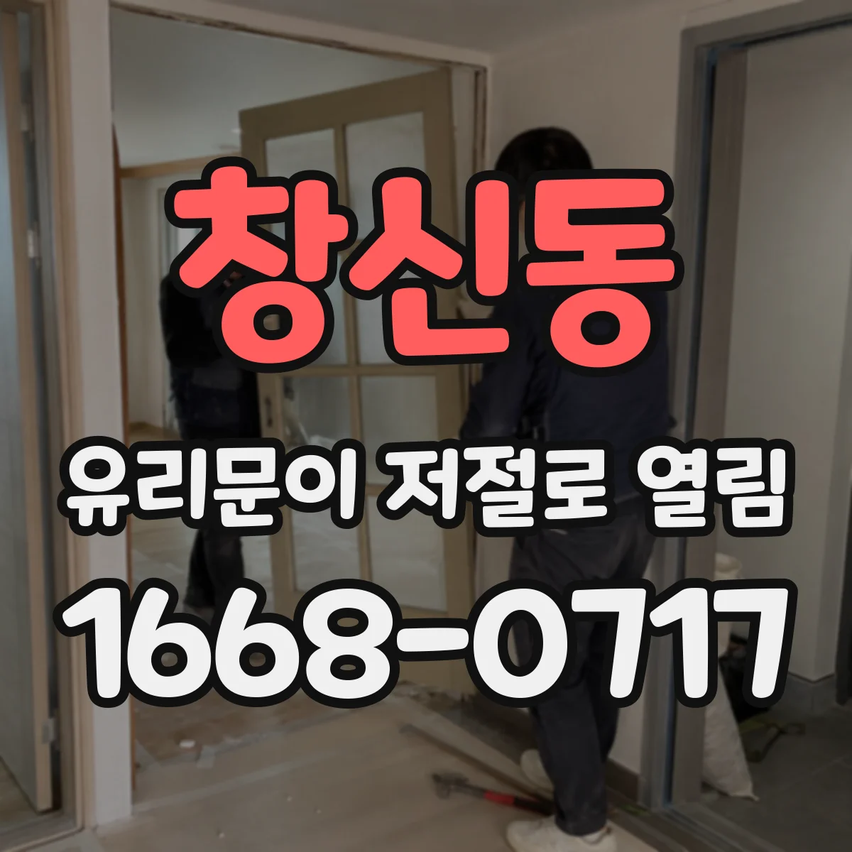 창신동 유리문이 저절로 열림