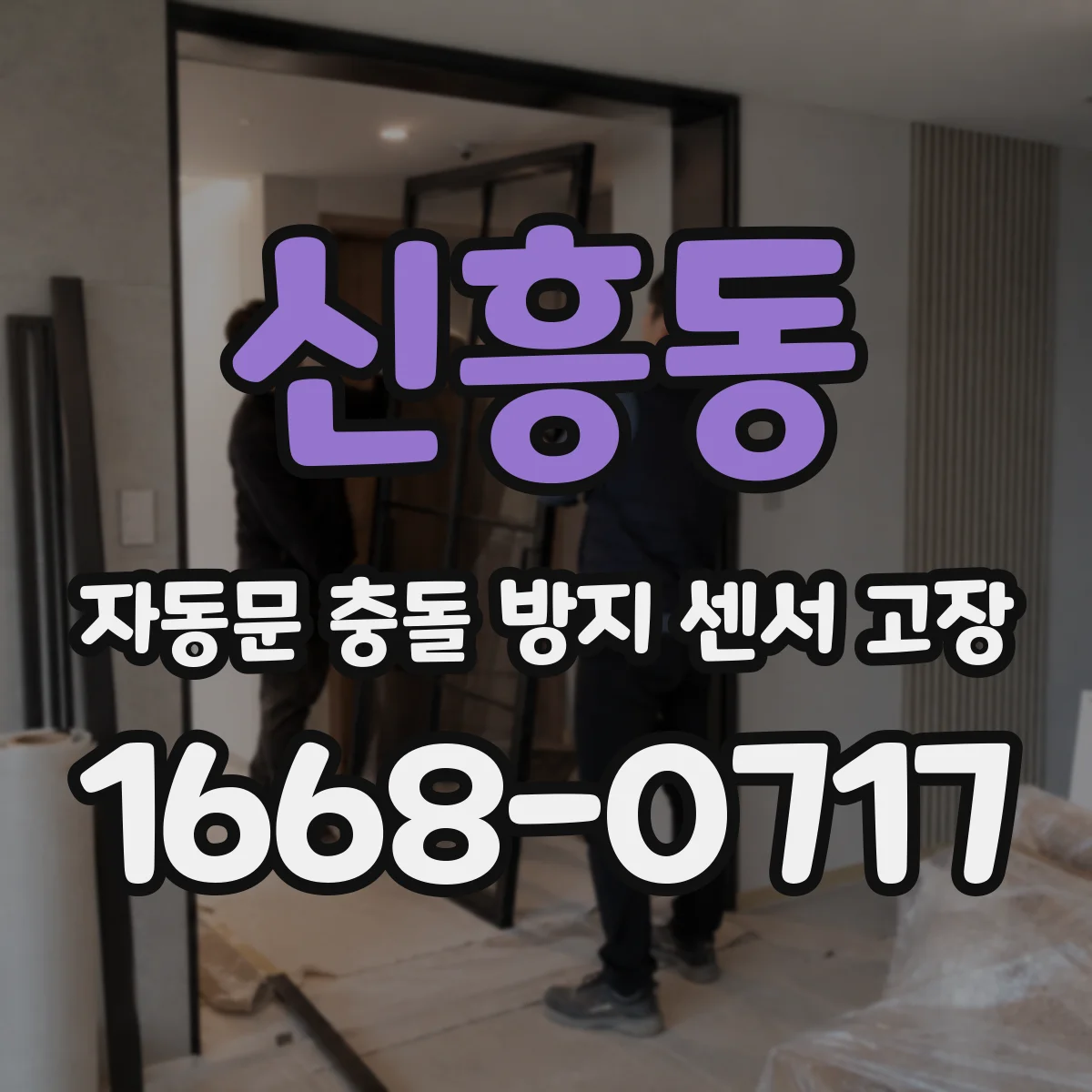 신흥동 자동문 충돌 방지 센서 고장