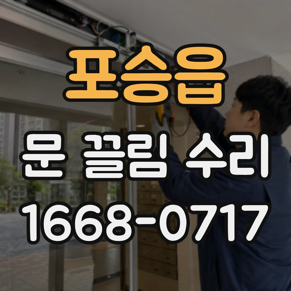 포승읍 문 끌림 수리
