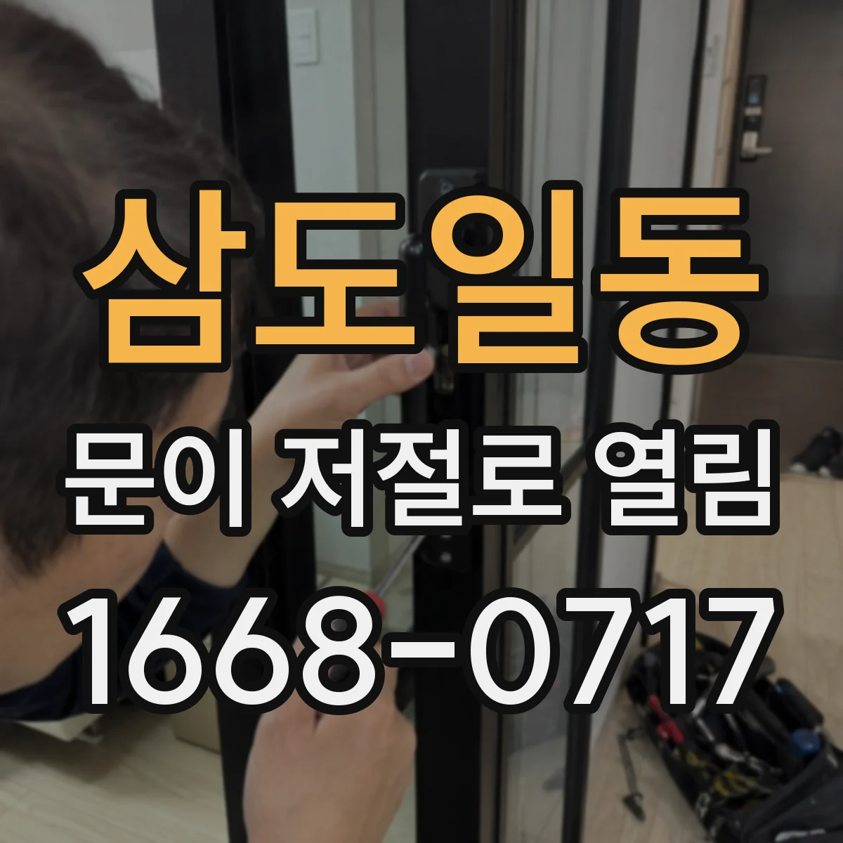 삼도일동 문이 저절로 열림