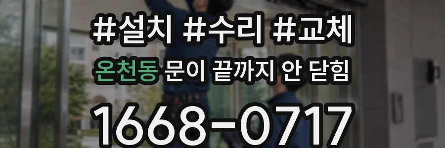온천동 문이 끝까지 안 닫힘