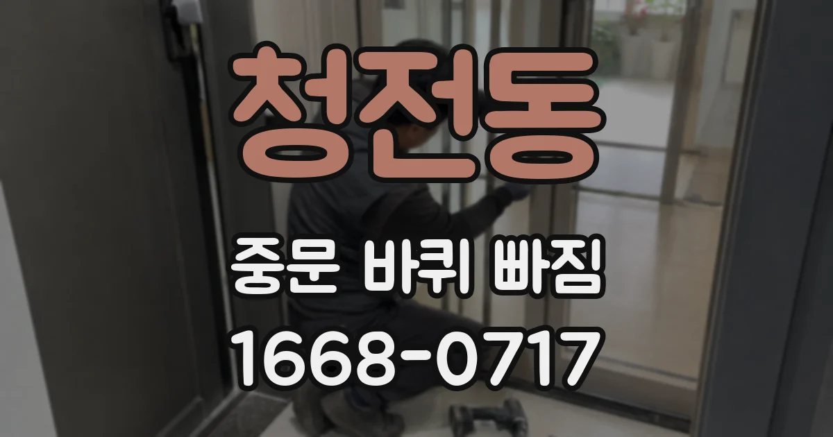 청전동 중문 바퀴 빠짐