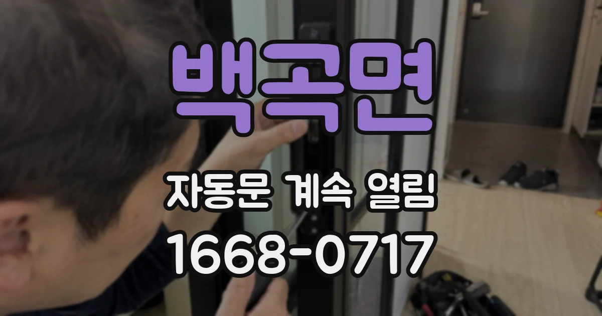백곡면 자동문 계속 열림