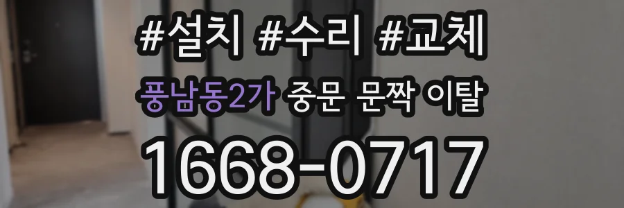 풍남동2가 중문 문짝 이탈