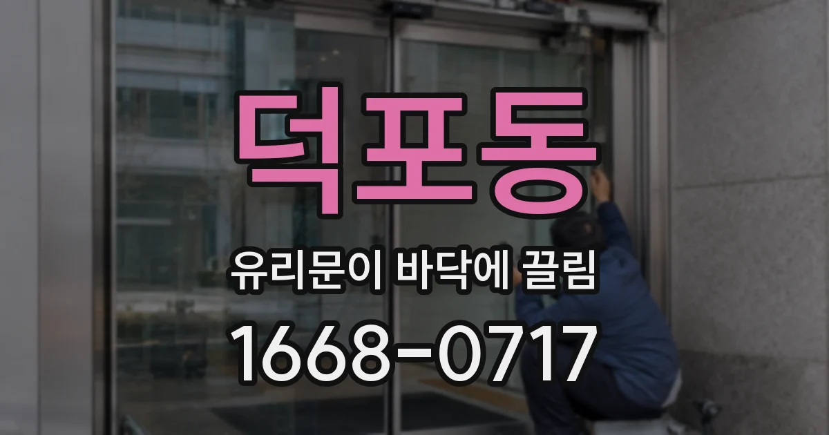 덕포동 유리문이 바닥에 끌림