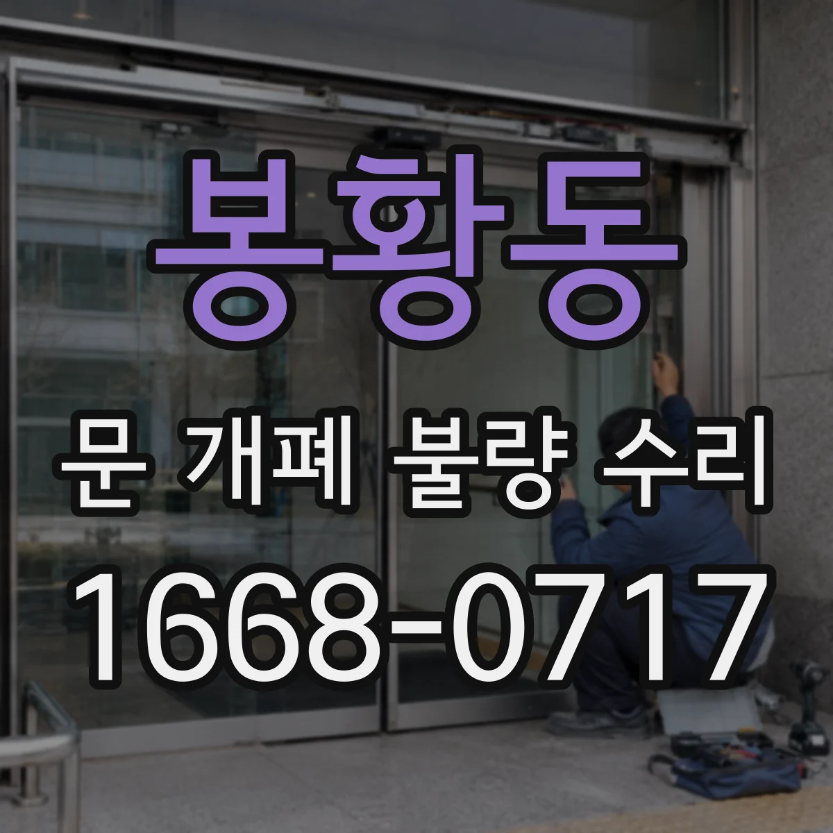 봉황동 문 개폐 불량 수리