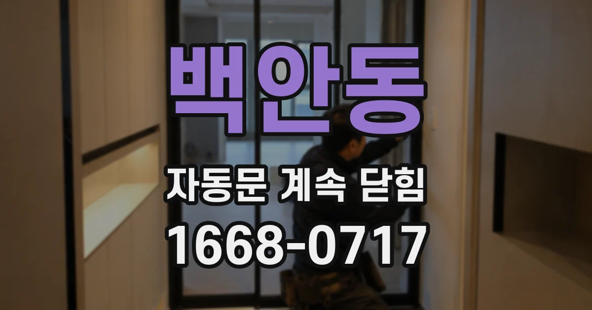 백안동 자동문 계속 닫힘