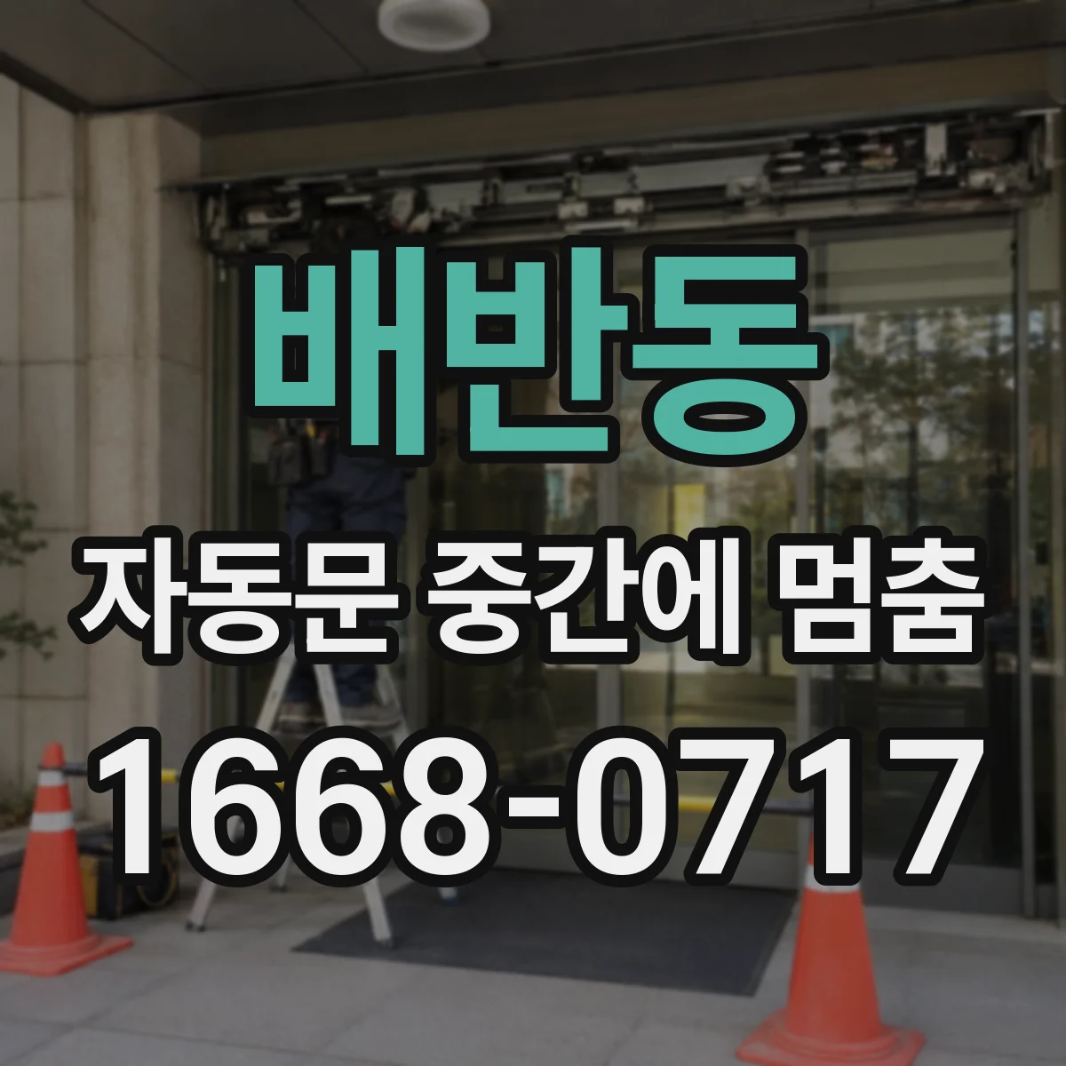 배반동 자동문 중간에 멈춤