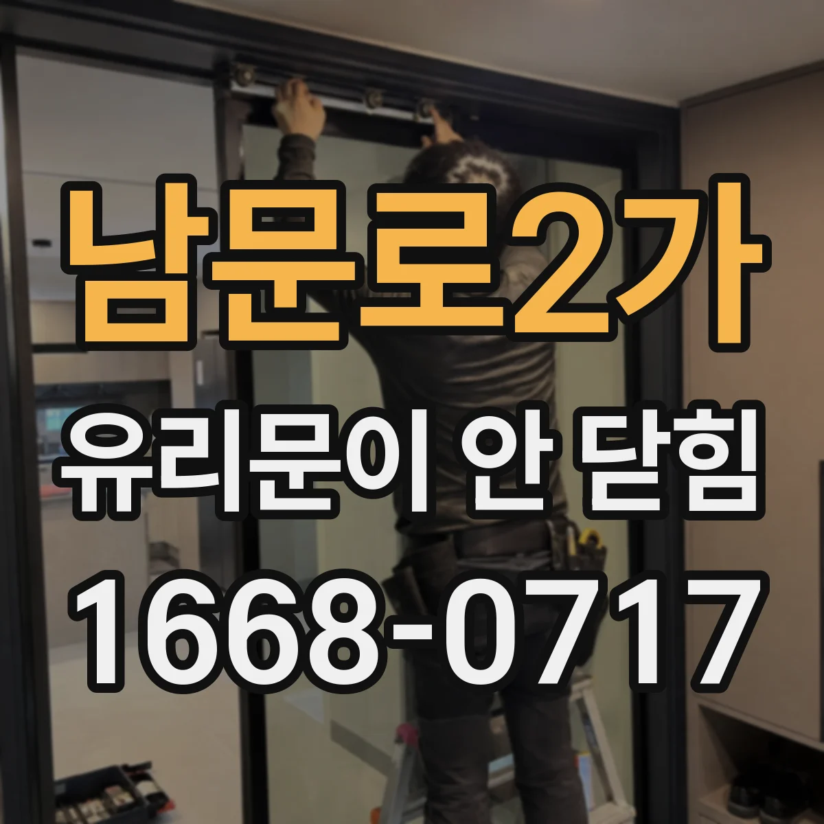 남문로2가 유리문이 안 닫힘