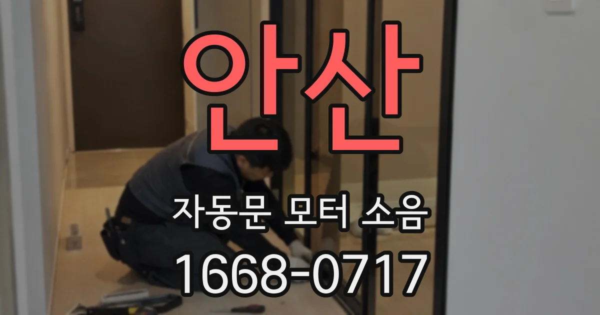 안산 자동문 모터 소음