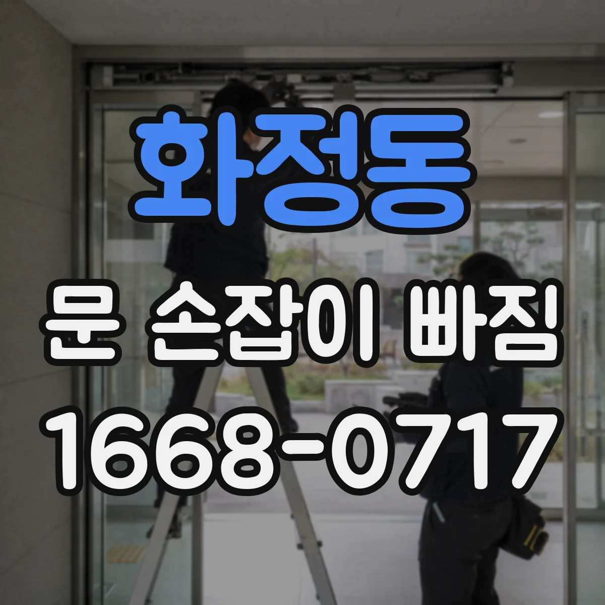 화정동 문 손잡이 빠짐