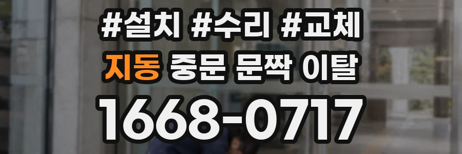 지동 중문 문짝 이탈