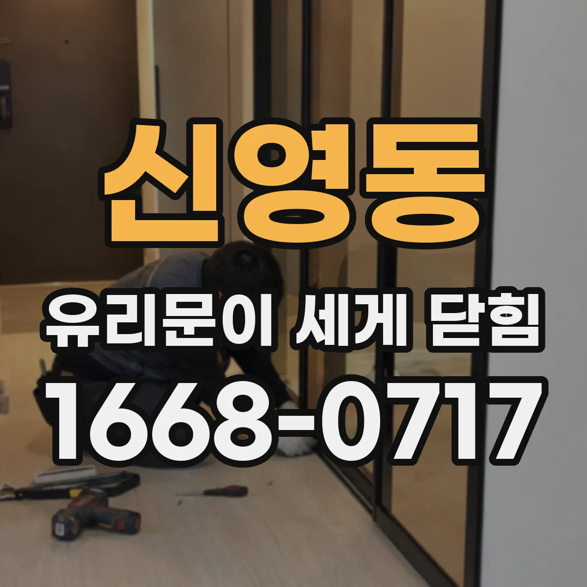 신영동 유리문이 세게 닫힘