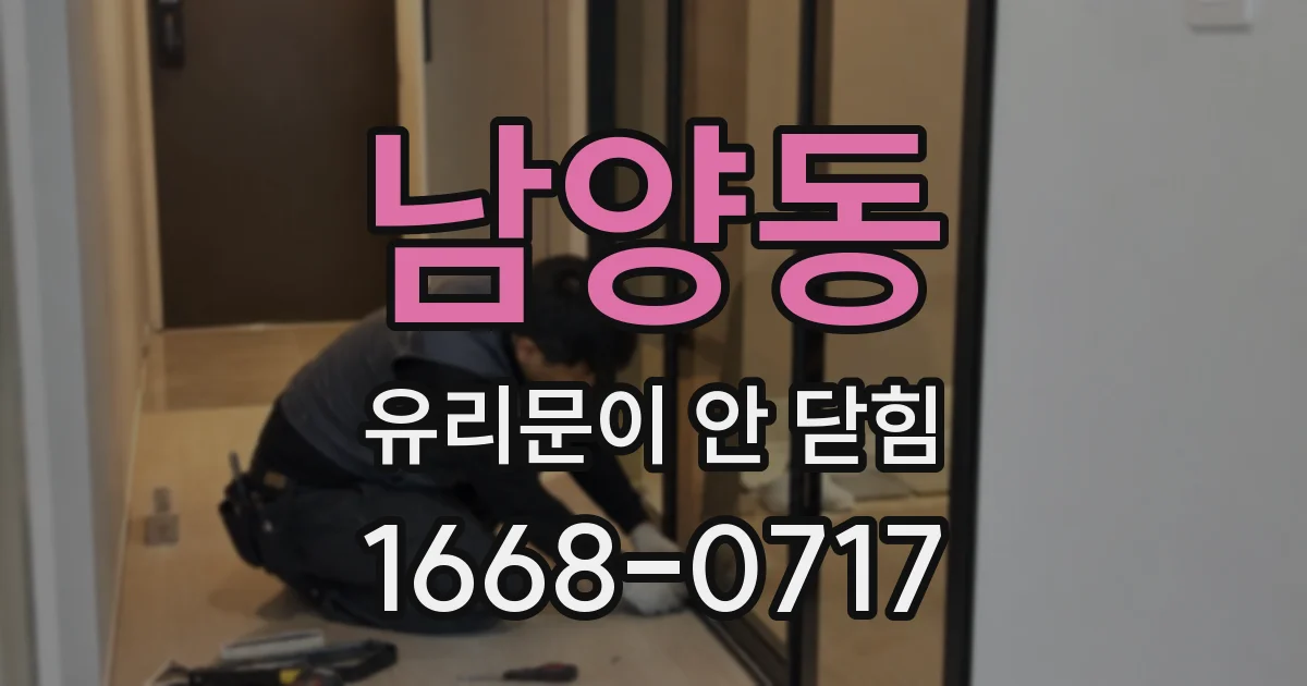남양동 유리문이 안 닫힘