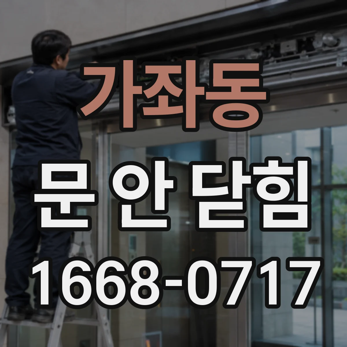 가좌동 문 안 닫힘
