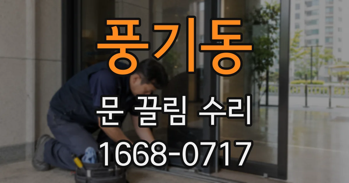 풍기동 문 끌림 수리