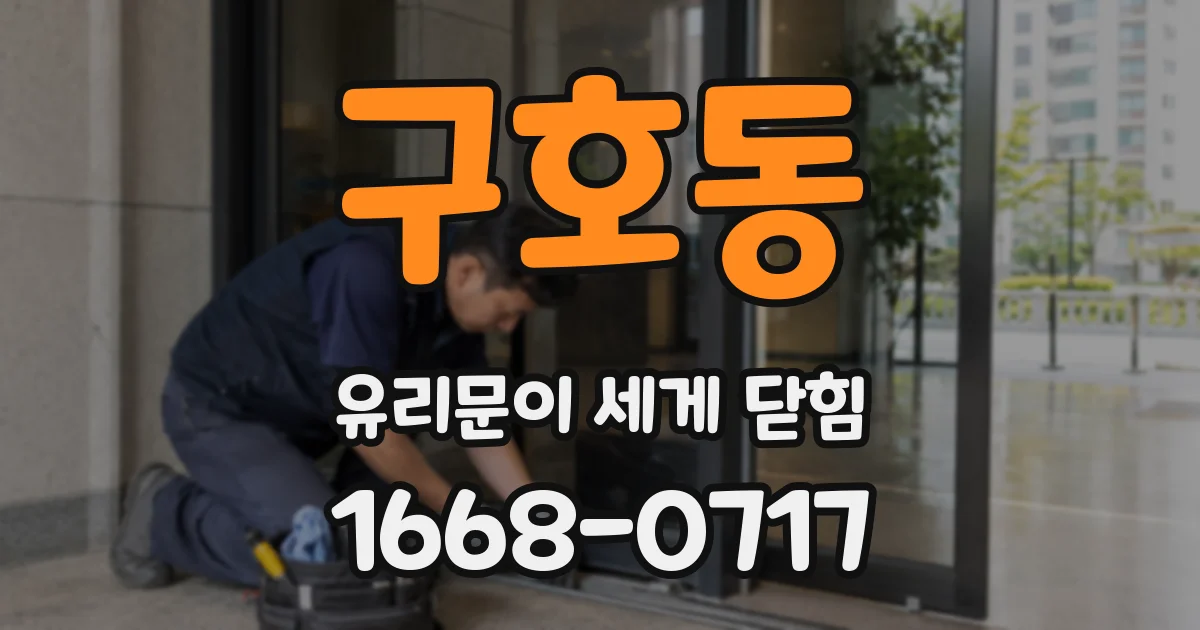 구호동 유리문이 세게 닫힘