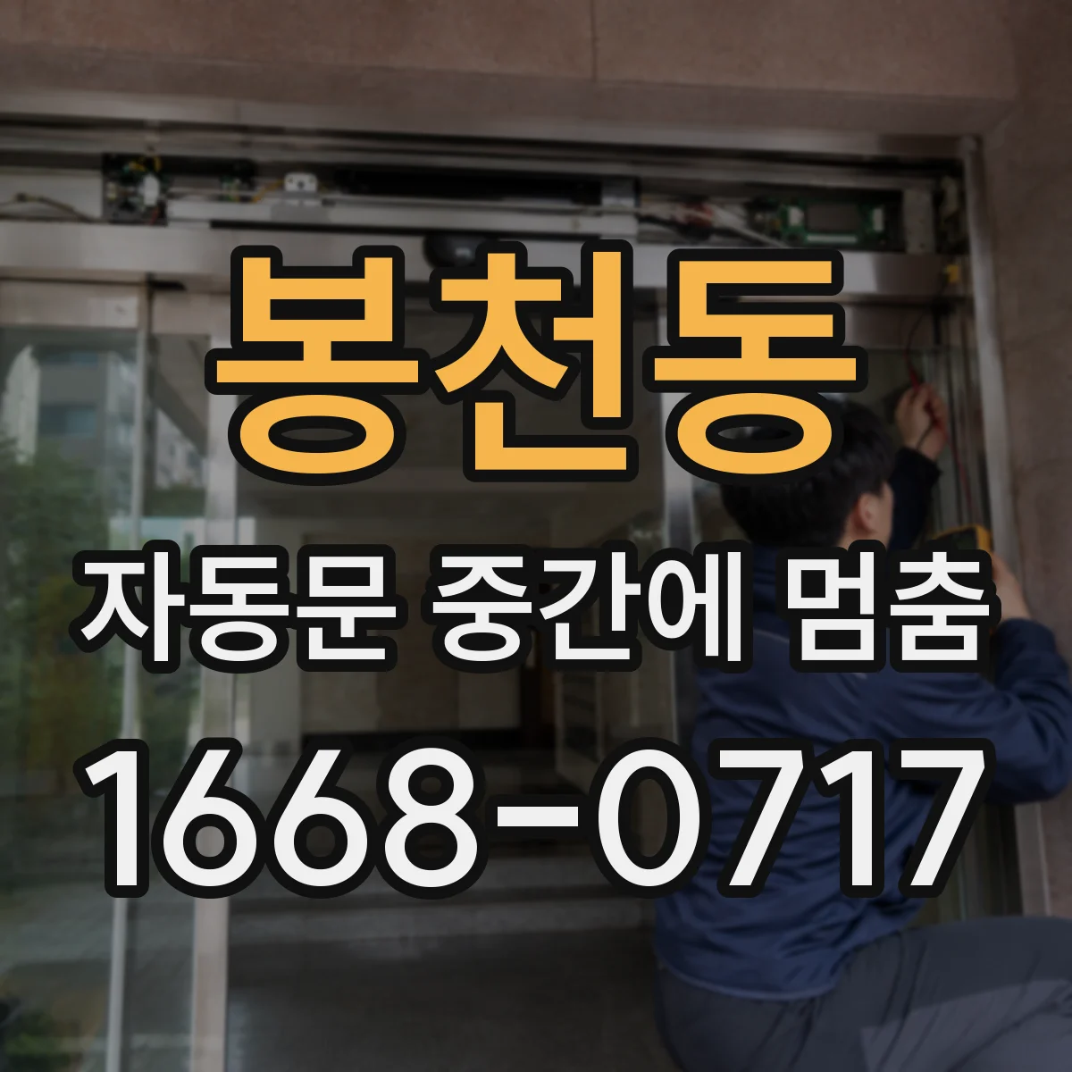 봉천동 자동문 중간에 멈춤