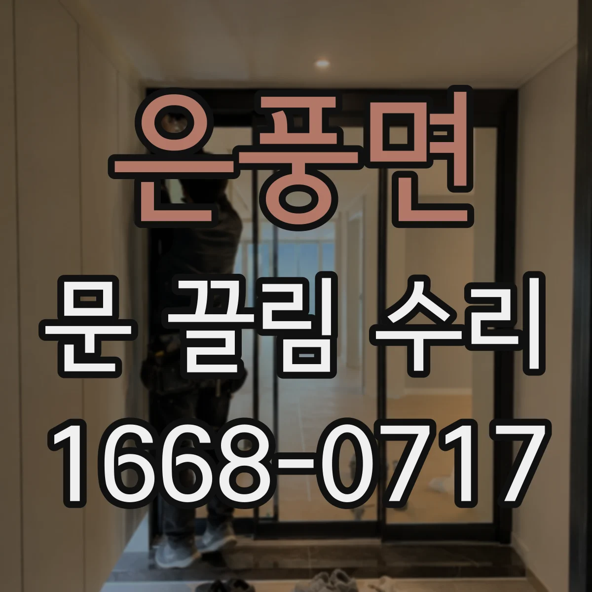 은풍면 문 끌림 수리