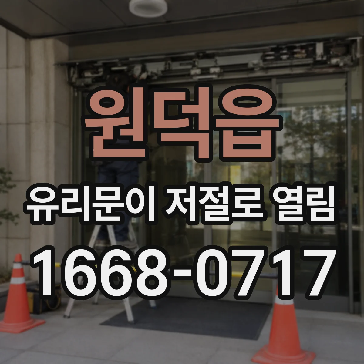 원덕읍 유리문이 저절로 열림