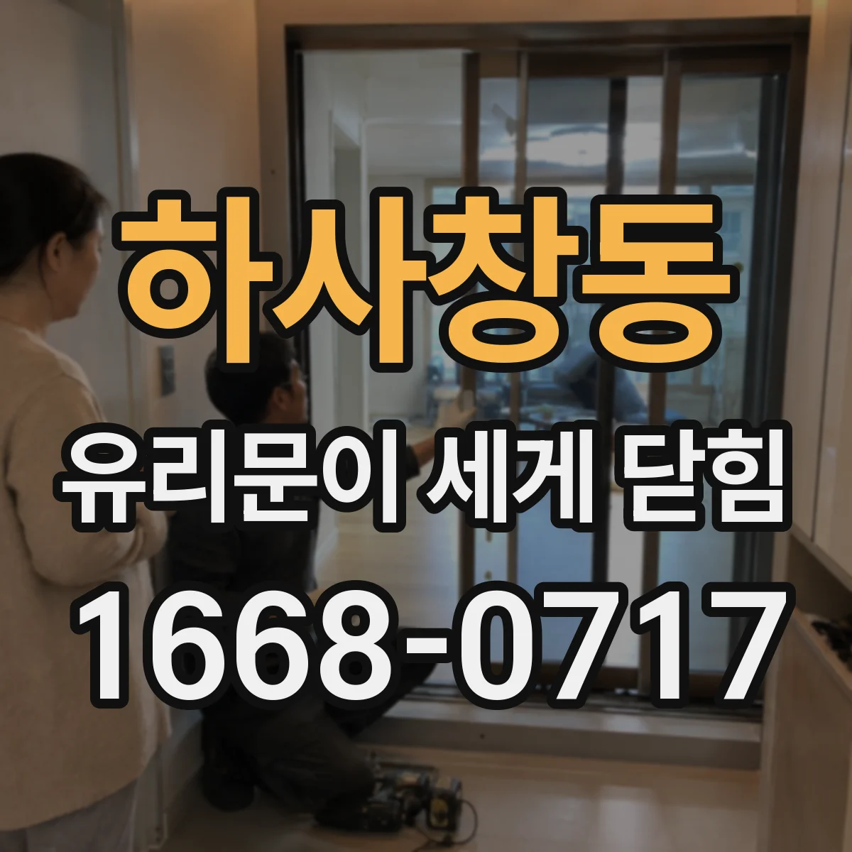하사창동 유리문이 세게 닫힘