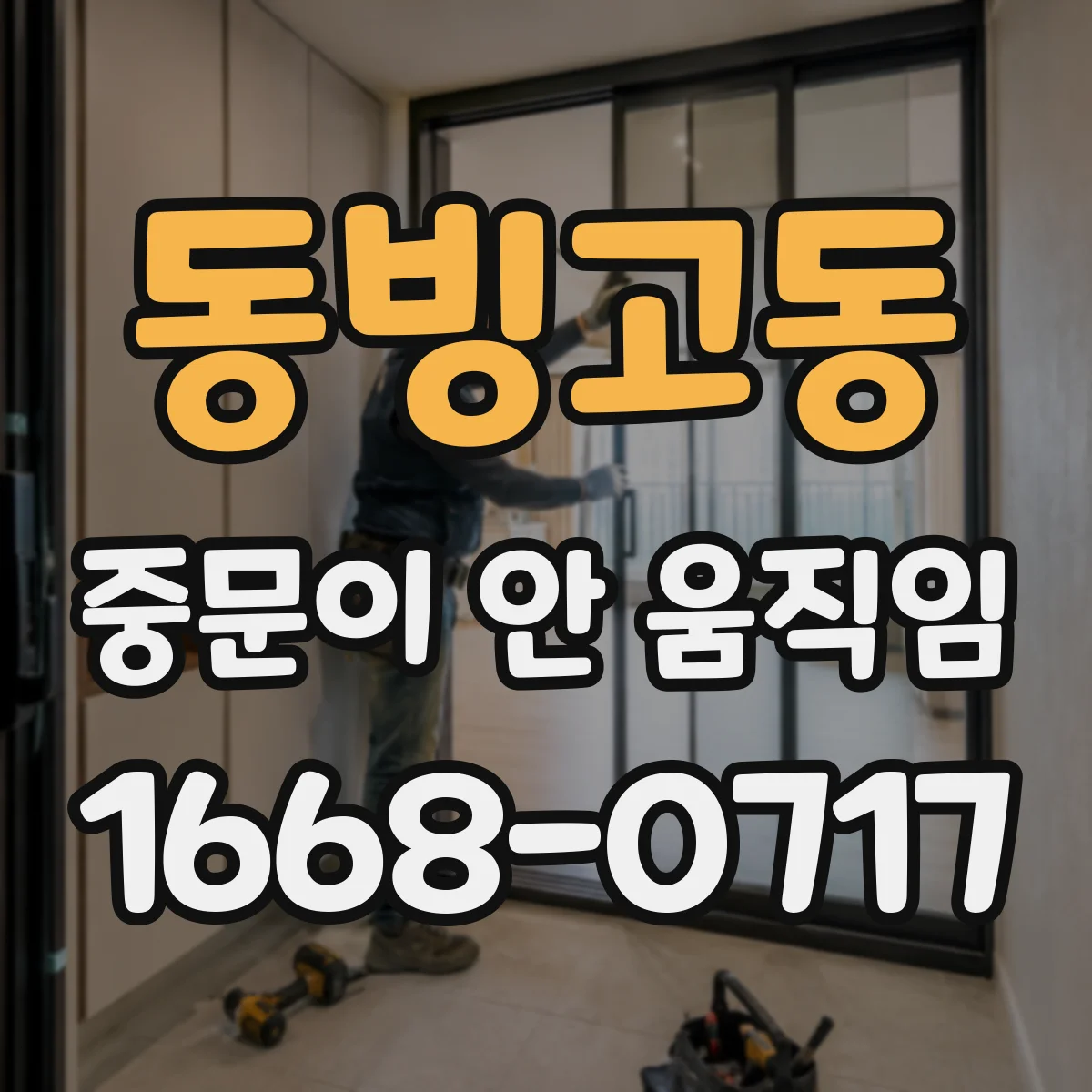동빙고동 중문이 안 움직임