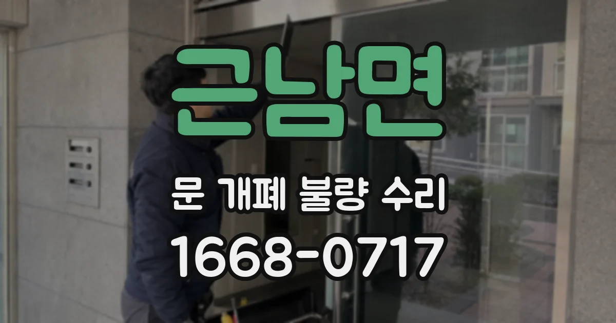 근남면 문 개폐 불량 수리