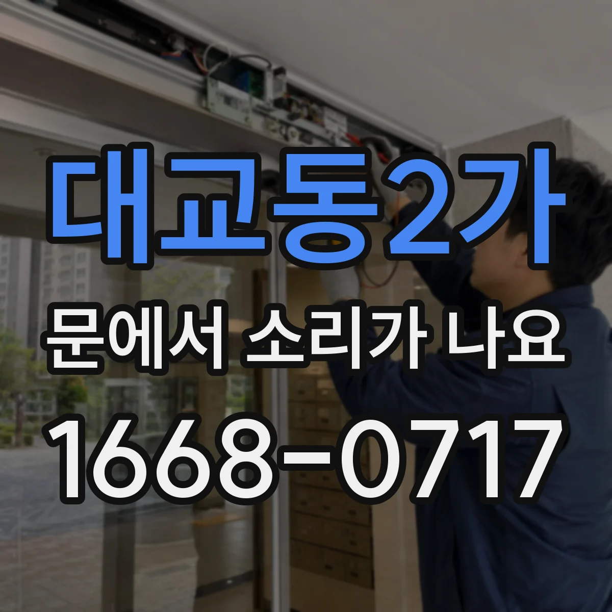 대교동2가 문에서 소리가 나요